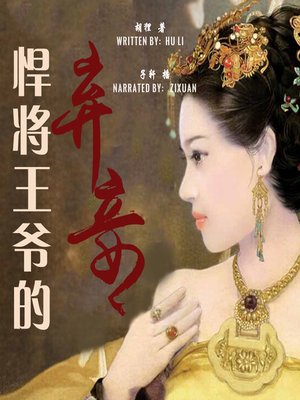 cover image of 悍将王爷的弃妾 (The Deserted Wife of the Royal Higness)